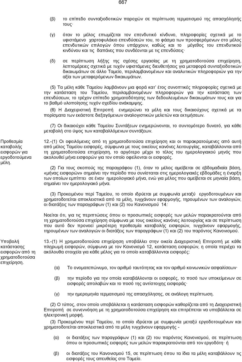 εργασίας με τη χρηματοδοτούσα επιχείρηση, λεπτομέρειες σχετικά με τυχόν υφιστάμενες διευθετήσεις για μεταφορά συνταξιοδοτικών δικαιωμάτων σε άλλο Ταμείο, περιλαμβανομένων και αναλυτικών πληροφοριών