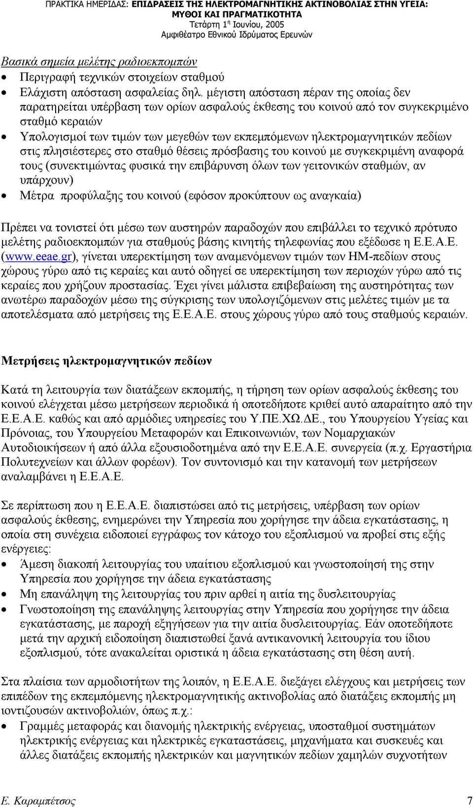 ηλεκτρομαγνητικών πεδίων στις πλησιέστερες στο σταθμό θέσεις πρόσβασης του κοινού με συγκεκριμένη αναφορά τους (συνεκτιμώντας φυσικά την επιβάρυνση όλων των γειτονικών σταθμών, αν υπάρχουν) Μέτρα