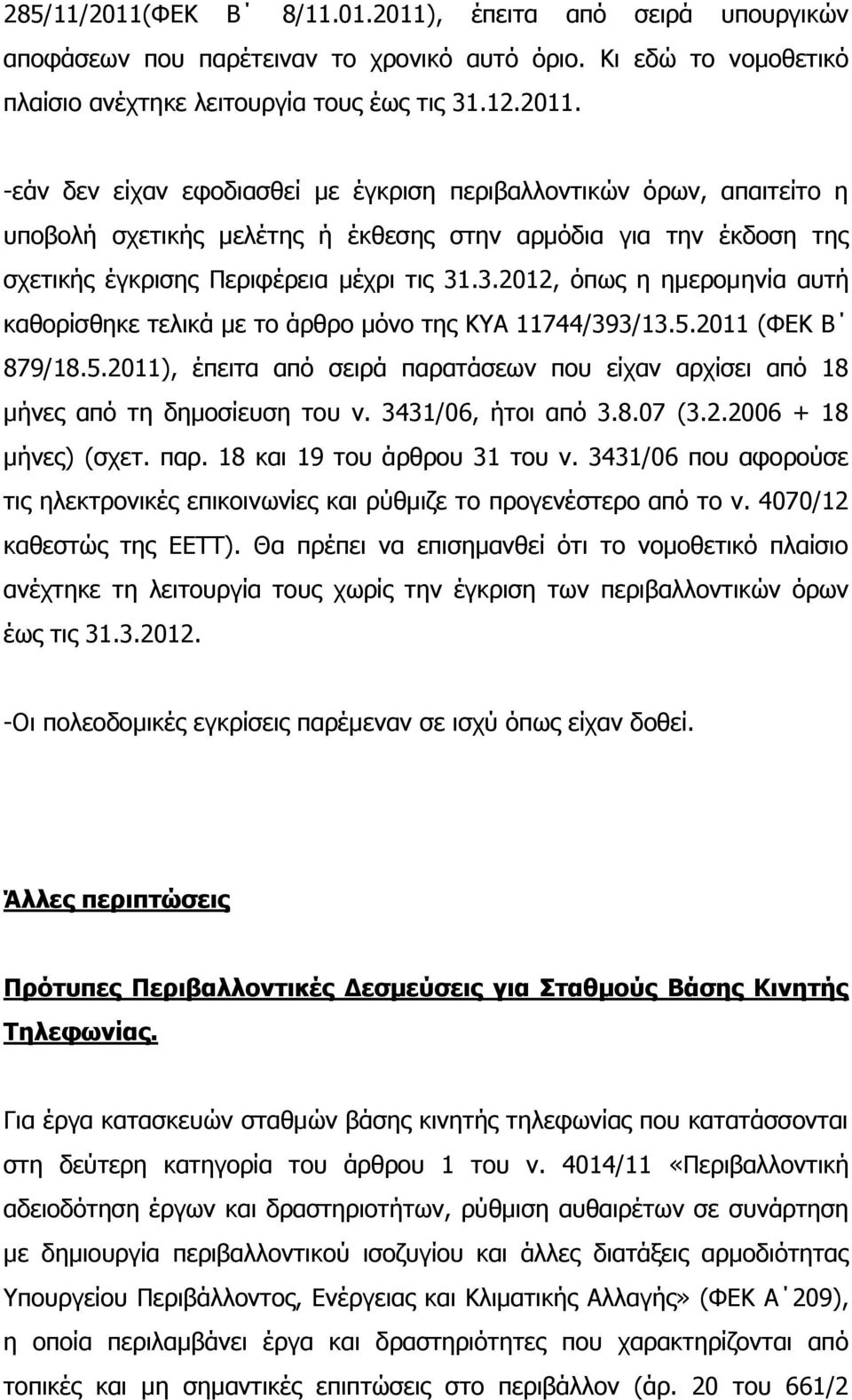 3431/06, ήτοι από 3.8.07 (3.2.2006 + 18 μήνες) (σχετ. παρ. 18 και 19 του άρθρου 31 του ν. 3431/06 που αφορούσε τις ηλεκτρονικές επικοινωνίες και ρύθμιζε το προγενέστερο από το ν.