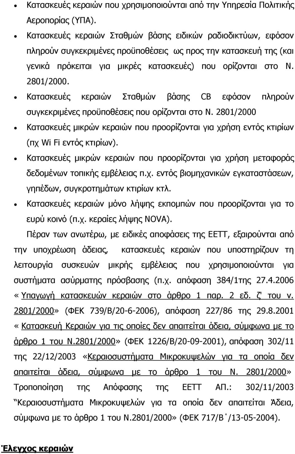 Κατασκευές κεραιών Σταθμών βάσης CB εφόσον πληρούν συγκεκριμένες προϋποθέσεις που ορίζονται στο Ν.