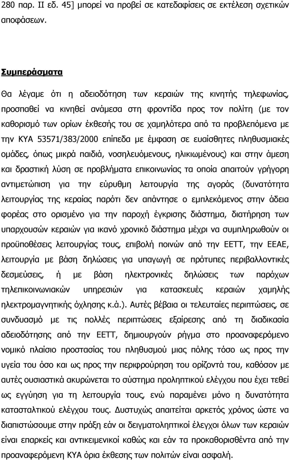 προβλεπόμενα με την KYA 53571/383/2000 επίπεδα με έμφαση σε ευαίσθητες πληθυσμιακές ομάδες, όπως μικρά παιδιά, νοσηλευόμενους, ηλικιωμένους) και στην άμεση και δραστική λύση σε προβλήματα