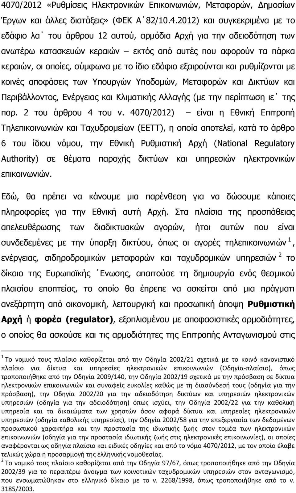 Μεταφορών και Δικτύων και Περιβάλλοντος, Ενέργειας και Κλιματικής Αλλαγής (με την περίπτωση ιε της παρ. 2 του άρθρου 4 του ν.