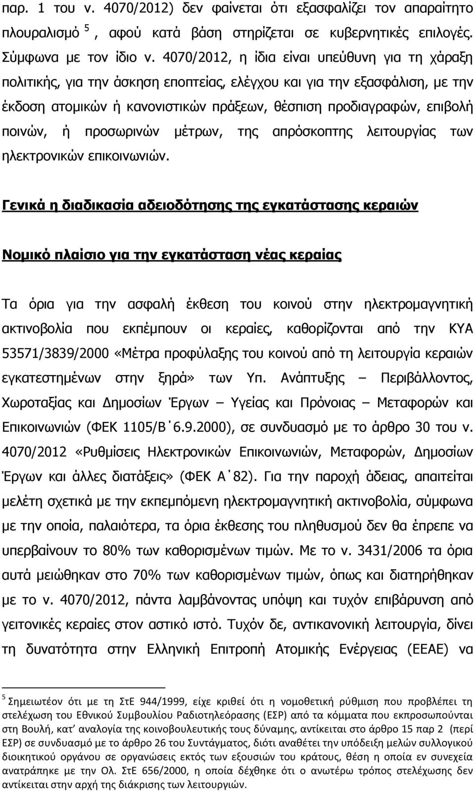 ποινών, ή προσωρινών μέτρων, της απρόσκοπτης λειτουργίας των ηλεκτρονικών επικοινωνιών.