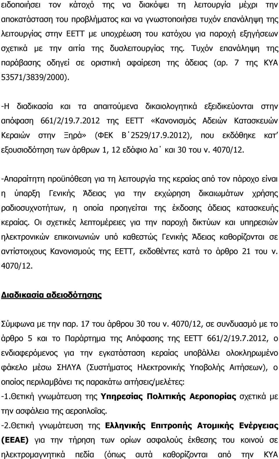 -Η διαδικασία και τα απαιτούμενα δικαιολογητικά εξειδικεύονται στην απόφαση 661/2/19.7.2012 της ΕΕΤΤ «Κανονισμός Αδειών Κατασκευών Κεραιών στην Ξηρά» (ΦΕΚ Β 2529/17.9.2012), που εκδόθηκε κατ εξουσιοδότηση των άρθρων 1, 12 εδάφιο λα και 30 του ν.