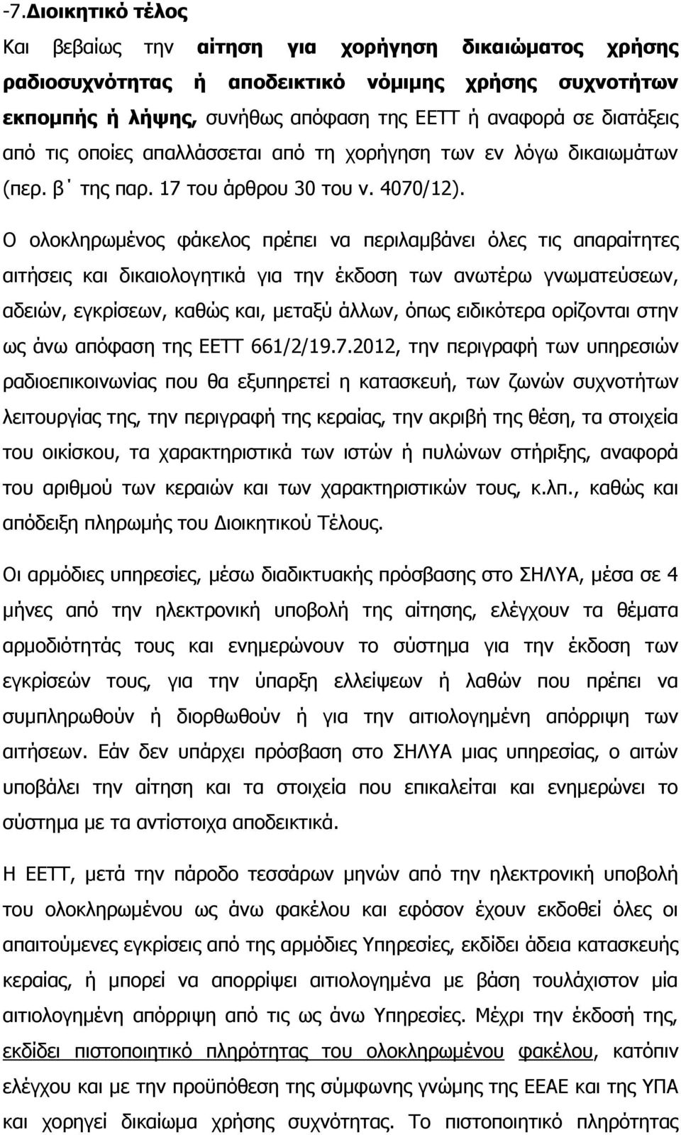 Ο ολοκληρωμένος φάκελος πρέπει να περιλαμβάνει όλες τις απαραίτητες αιτήσεις και δικαιολογητικά για την έκδοση των ανωτέρω γνωματεύσεων, αδειών, εγκρίσεων, καθώς και, μεταξύ άλλων, όπως ειδικότερα