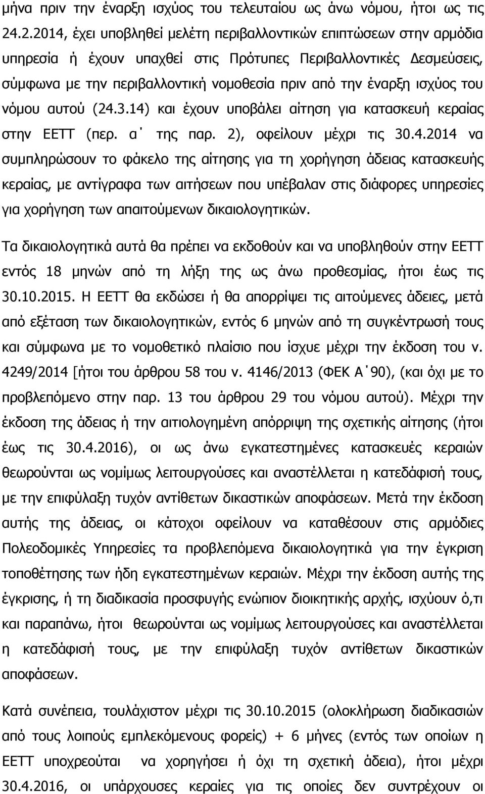 ισχύος του νόμου αυτού (24.