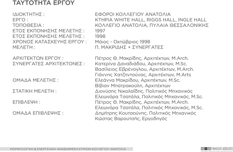 MAKPIΔHΣ + ΣYNEPΓATEΣ APXITEKTΩN EPΓOY : ΣYNEPΓATEΣ APXITEKTONEΣ : OMAΔA MEΛETHΣ : ΣTATIKH MEΛETH : EΠIBΛEΨH : OMAΔA EΠIBΛEΨHΣ : Πέτρος Θ. Mακρίδης, Aρχιτέκτων, M.Arch.