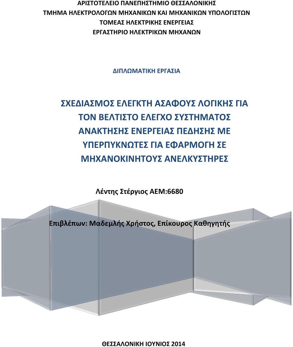 ΓΙΑ ΤΟΝ ΒΕΛΤΙΣΤΟ ΕΛΕΓΧΟ ΣΥΣΤΗΜΑΤΟΣ ΑΝΑΚΤΗΣΗΣ ΕΝΕΡΓΕΙΑΣ ΠΕΔΗΣΗΣ ΜΕ ΥΠΕΡΠΥΚΝΩΤΕΣ ΓΙΑ ΕΦΑΡΜΟΓΗ ΣΕ