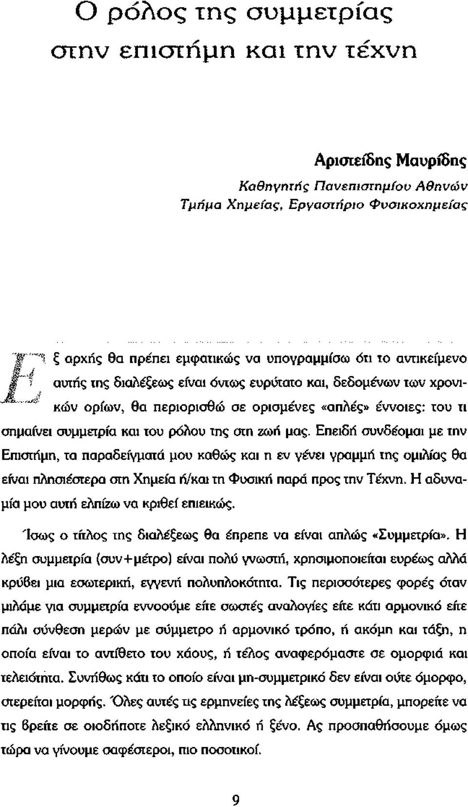 Επειδή συνδέομαι με την Επιστήμη, τα παραδείγματα μου καθώς και η εν γένει γραμμή της ομιλίας θα είναι πλησιέστερα στη Χημεία ή/και τη Φυσική παρά προς την Τέχνη.