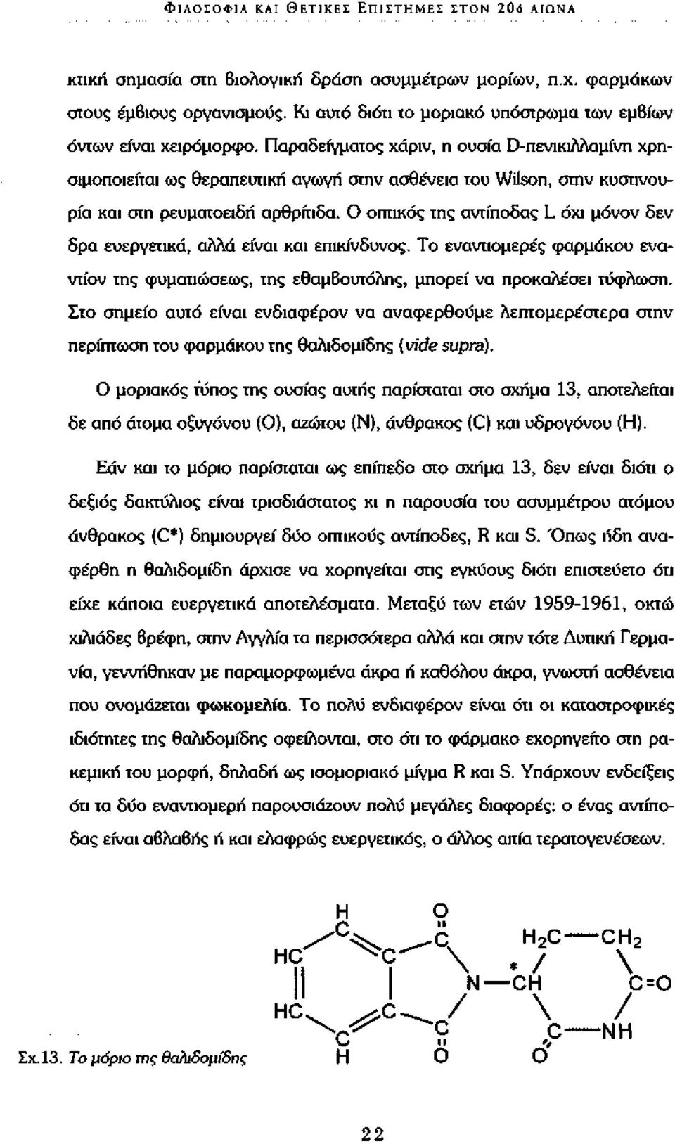 Παραδείγματος χάριν, η ουσία D-πενικιλλαμίνη χρησιμοποιείται ως θεραπευτική αγωγή στην ασθένεια του Wilson, στην κυστινουρία και στη ρευματοειδή αρθρίτιδα.