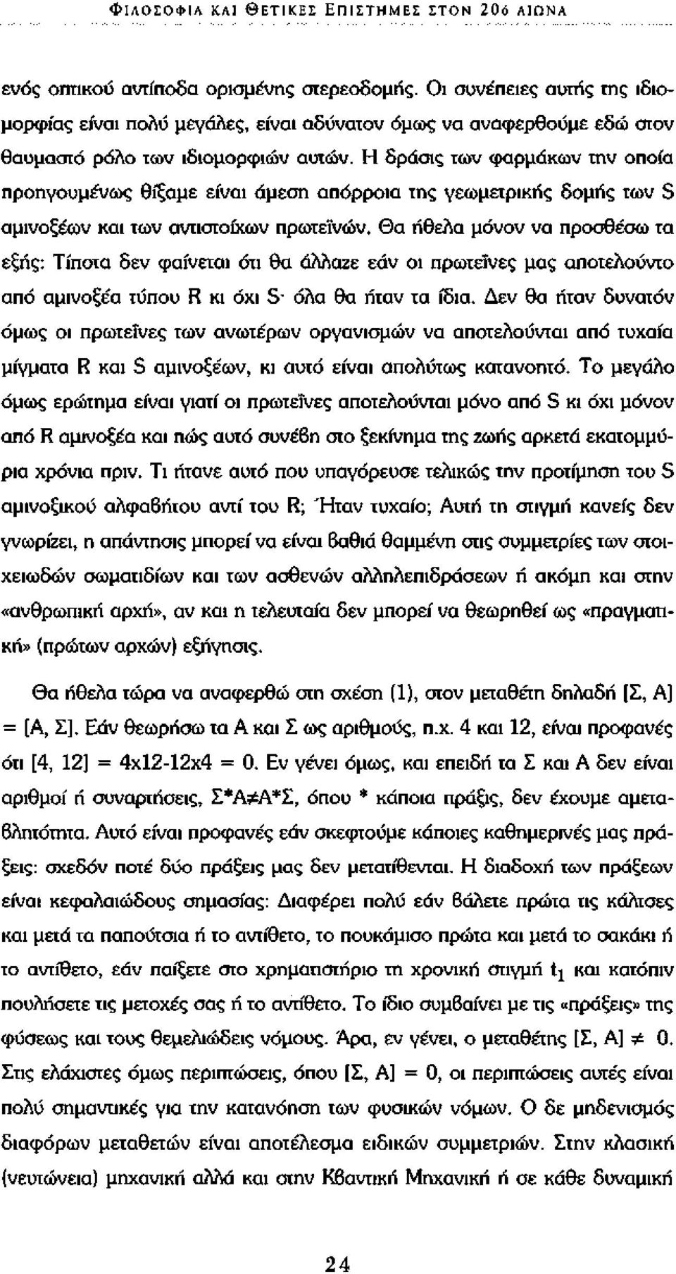 Η δράσις των φαρμάκων την οποία προηγουμένως θίξαμε είναι άμεση απόρροια της γεωμετρικής δομής των S αμινοξέων και των αντιστοίχων πρωτεϊνών.