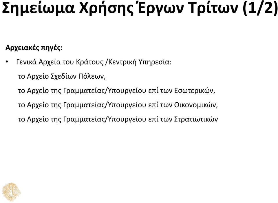 Γραμματείας/Υπουργείου επί των Εσωτερικών, το Αρχείο της