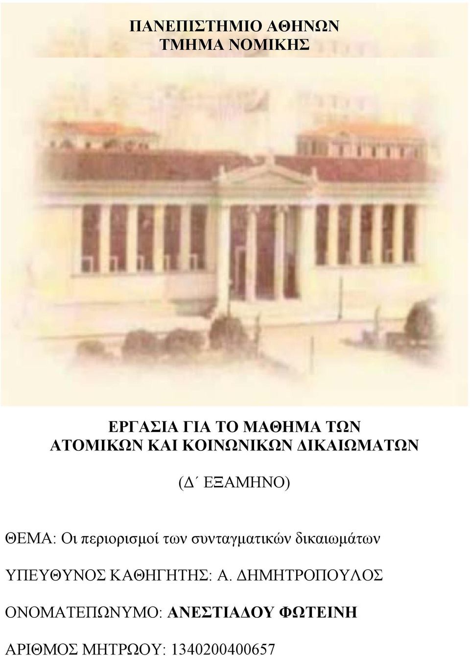 περιορισµοί των συνταγµατικών δικαιωµάτων ΥΠΕΥΘΥΝΟΣ ΚΑΘΗΓΗΤΗΣ: Α.