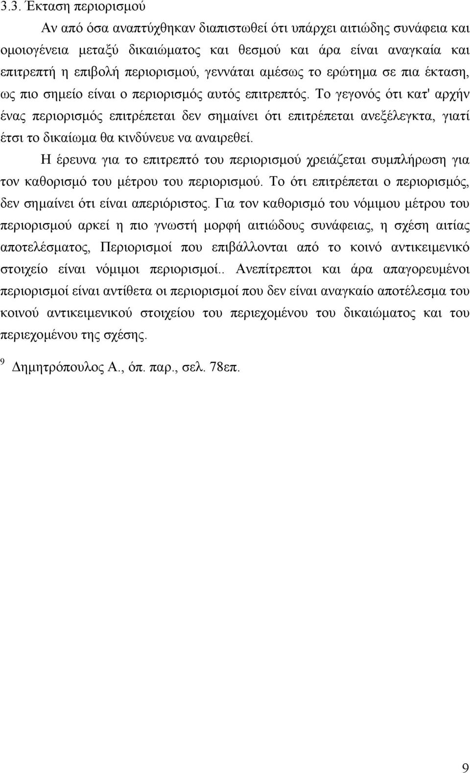 Το γεγονός ότι κατ' αρχήν ένας περιορισµός επιτρέπεται δεν σηµαίνει ότι επιτρέπεται ανεξέλεγκτα, γιατί έτσι το δικαίωµα θα κινδύνευε να αναιρεθεί.