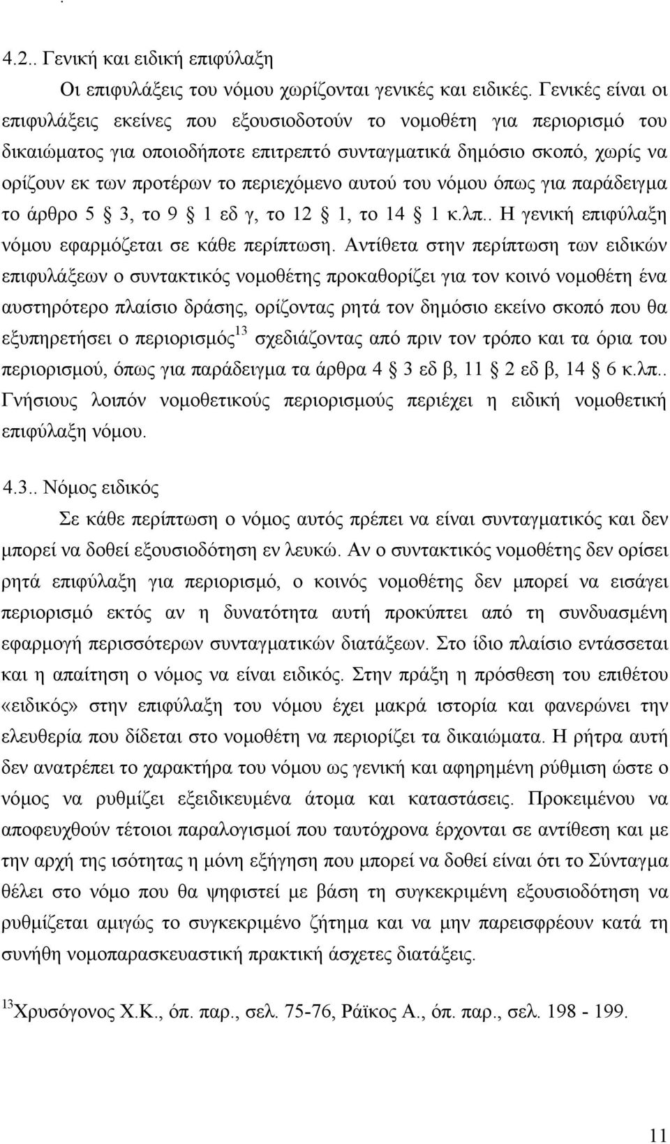 αυτού του νόµου όπως για παράδειγµα το άρθρο 5 3, το 9 1 εδ γ, το 12 1, το 14 1 κ.λπ.. Η γενική επιφύλαξη νόµου εφαρµόζεται σε κάθε περίπτωση.