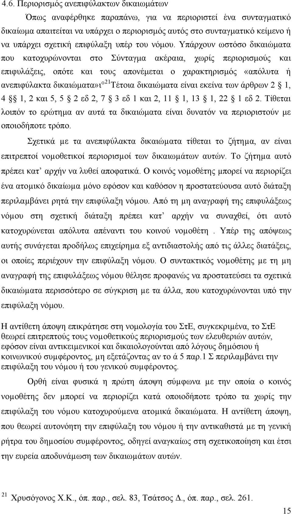 Υπάρχουν ωστόσο δικαιώµατα που κατοχυρώνονται στο Σύνταγµα ακέραια, χωρίς περιορισµούς και επιφυλάξεις, οπότε και τους απονέµεται ο χαρακτηρισµός «απόλυτα ή ανεπιφύλακτα δικαιώµατα»ι 21 Τέτοια