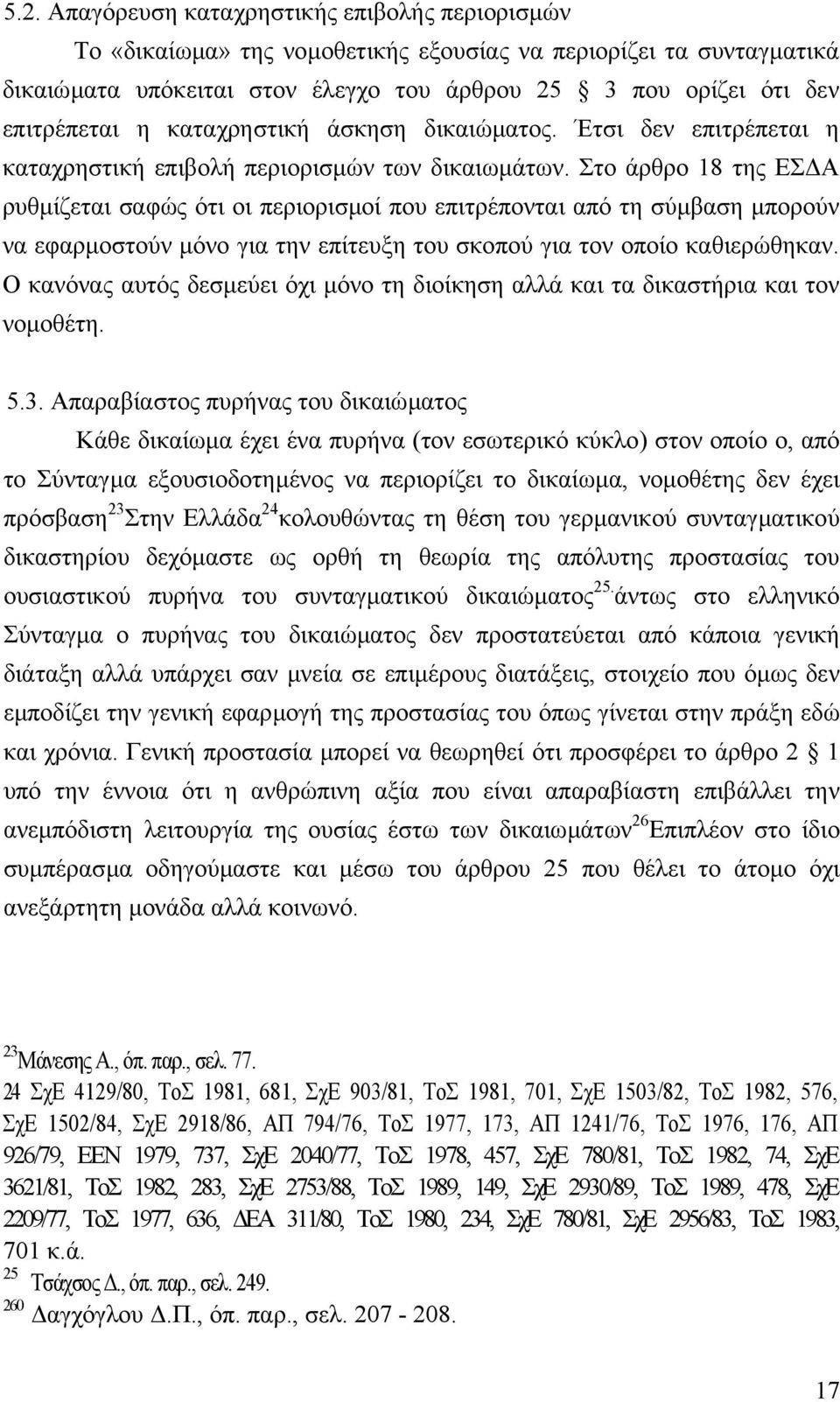 Στο άρθρο 18 της ΕΣ Α ρυθµίζεται σαφώς ότι οι περιορισµοί που επιτρέπονται από τη σύµβαση µπορούν να εφαρµοστούν µόνο για την επίτευξη του σκοπού για τον οποίο καθιερώθηκαν.