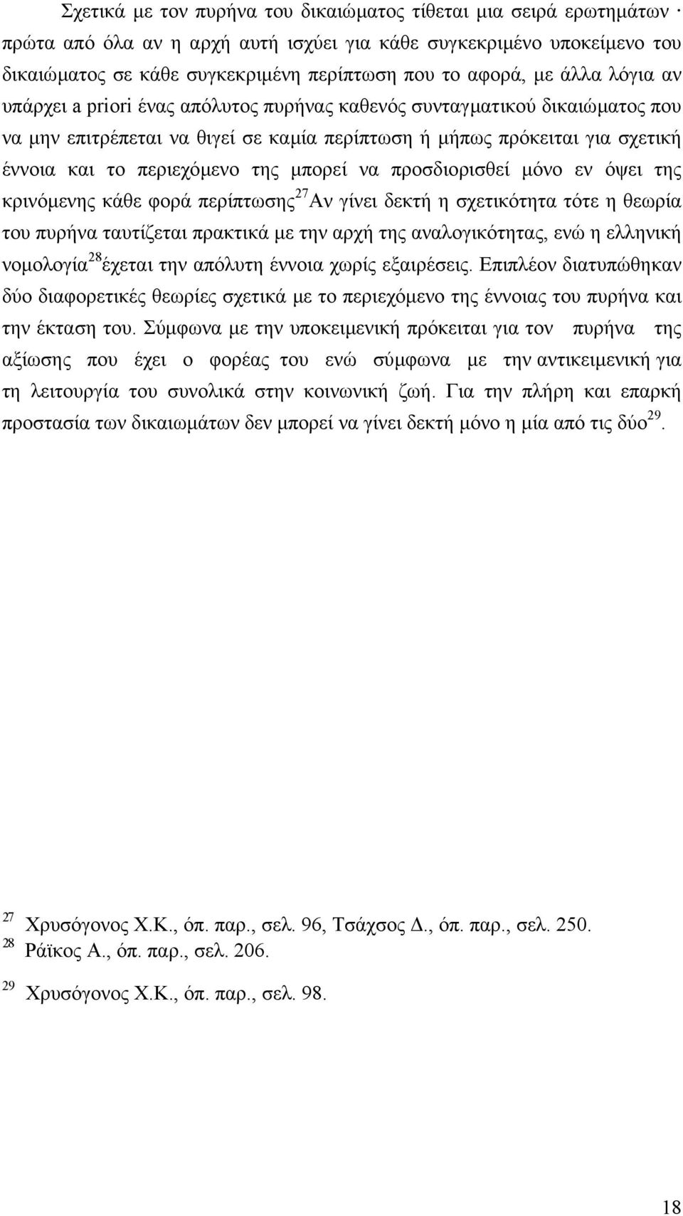 µπορεί να προσδιορισθεί µόνο εν όψει της κρινόµενης κάθε φορά περίπτωσης 27 Αν γίνει δεκτή η σχετικότητα τότε η θεωρία του πυρήνα ταυτίζεται πρακτικά µε την αρχή της αναλογικότητας, ενώ η ελληνική