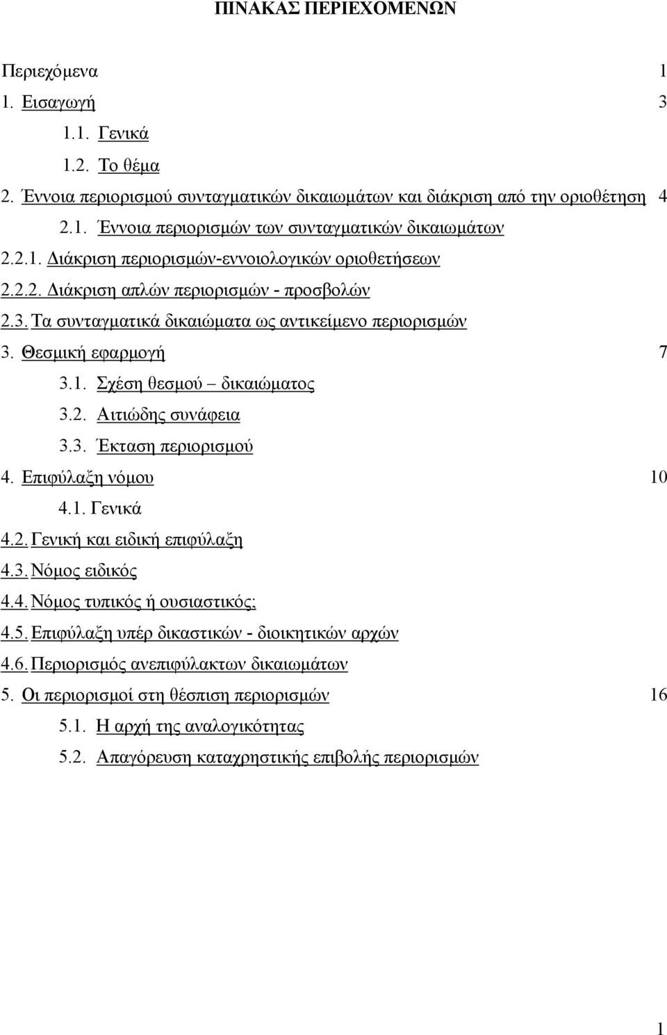 2. Αιτιώδης συνάφεια 3.3. Έκταση περιορισµού 4. Επιφύλαξη νόµου 10 4.1. Γενικά 4.2. Γενική και ειδική επιφύλαξη 4.3. Νόµος ειδικός 4.4. Νόµος τυπικός ή ουσιαστικός; 4.5.