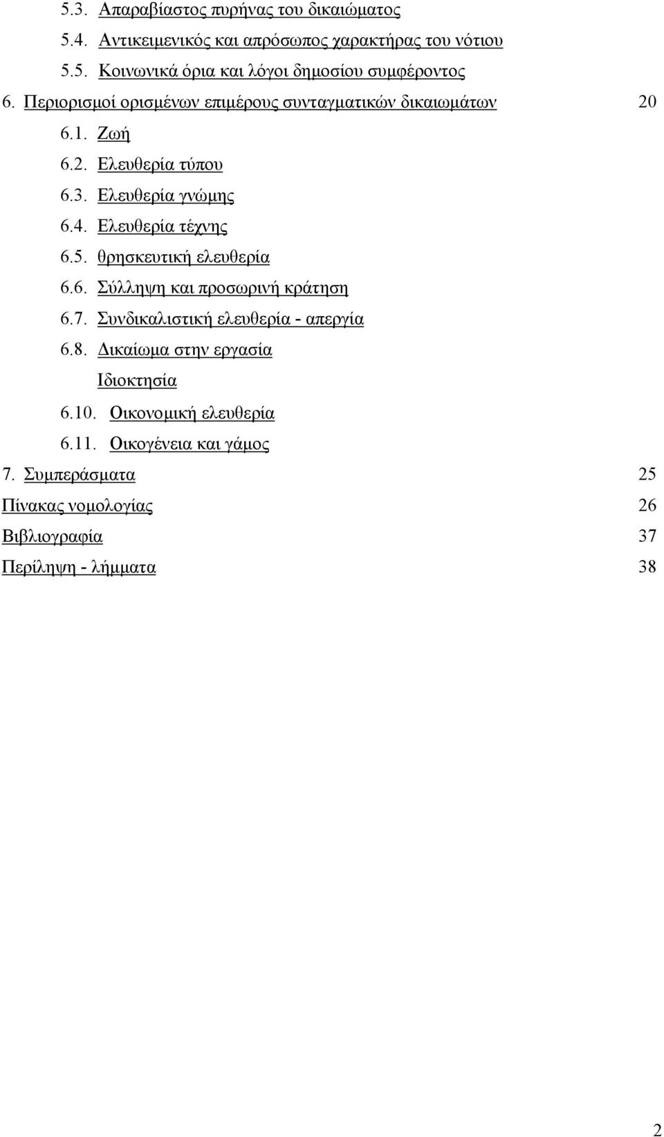 θρησκευτική ελευθερία 6.6. Σύλληψη και προσωρινή κράτηση 6.7. Συνδικαλιστική ελευθερία - απεργία 6.8. ικαίωµα στην εργασία Ιδιοκτησία 6.10.