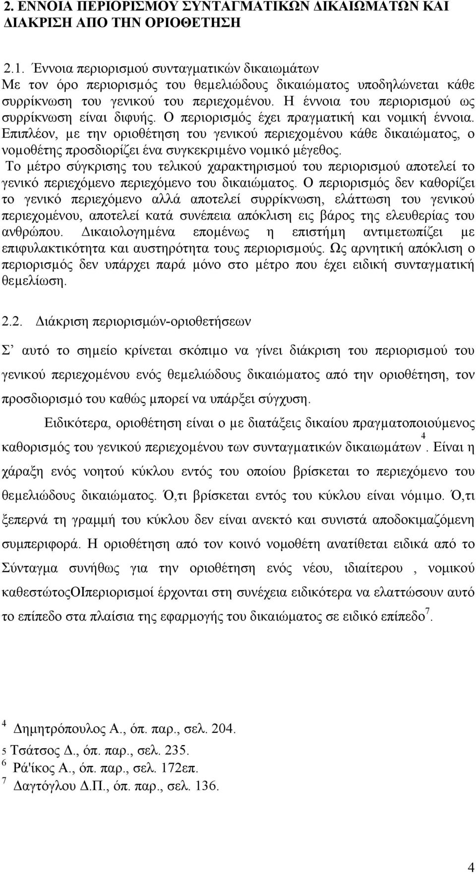 Η έννοια του περιορισµού ως συρρίκνωση είναι διφυής. Ο περιορισµός έχει πραγµατική και νοµική έννοια.