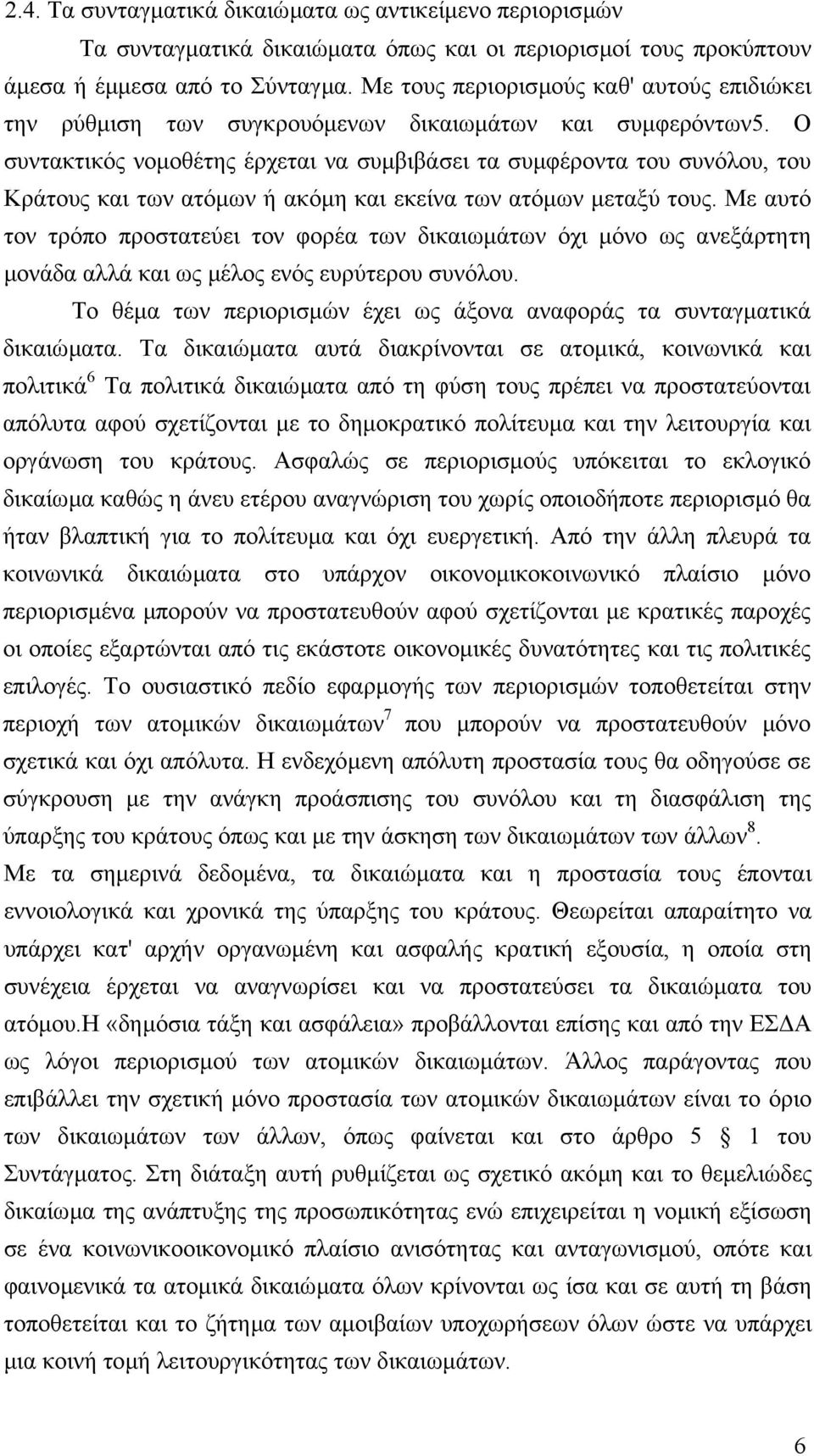 Ο συντακτικός νοµοθέτης έρχεται να συµβιβάσει τα συµφέροντα του συνόλου, του Κράτους και των ατόµων ή ακόµη και εκείνα των ατόµων µεταξύ τους.