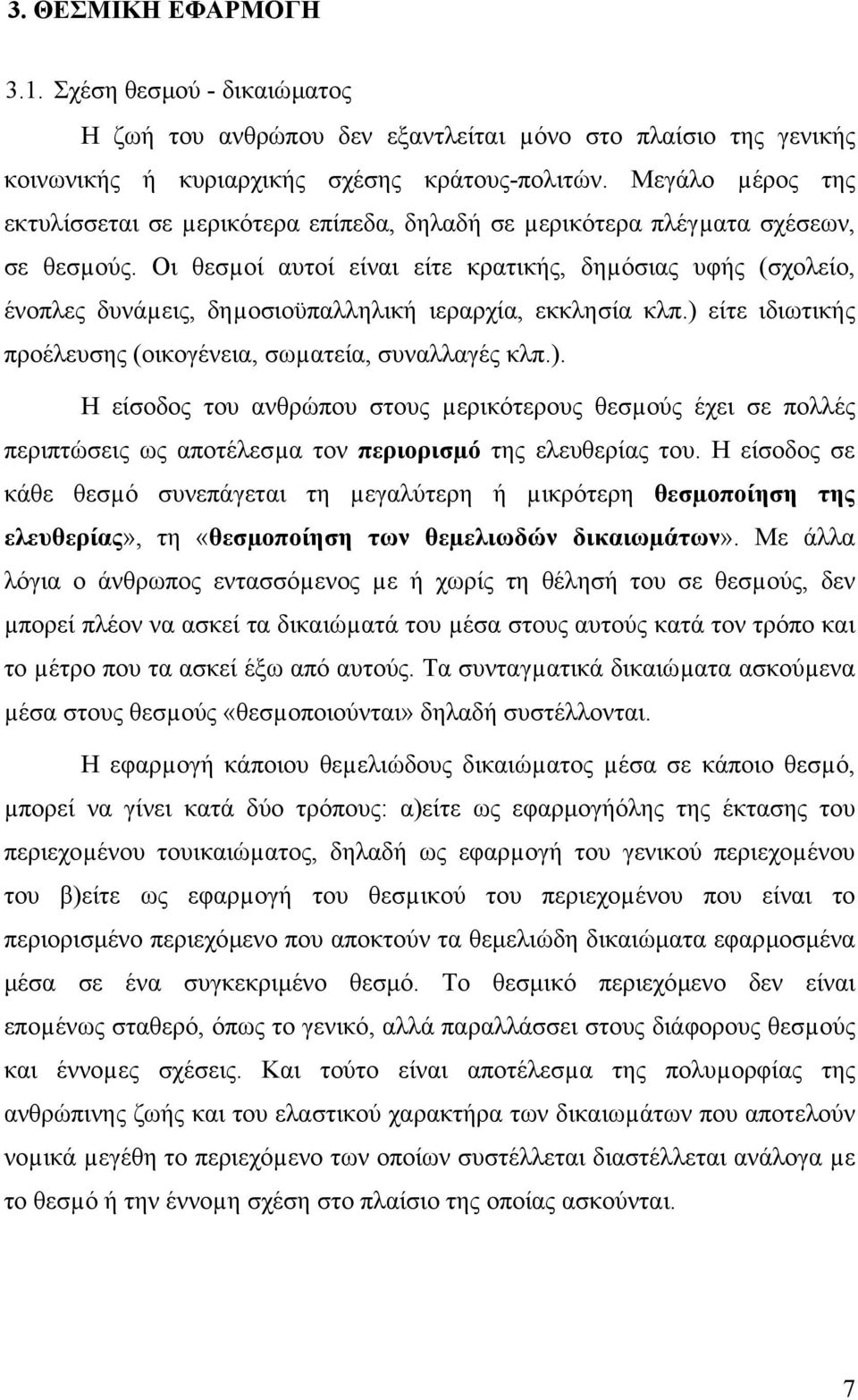 Οι θεσµοί αυτοί είναι είτε κρατικής, δηµόσιας υφής (σχολείο, ένοπλες δυνάµεις, δηµοσιοϋπαλληλική ιεραρχία, εκκλησία κλπ.) 