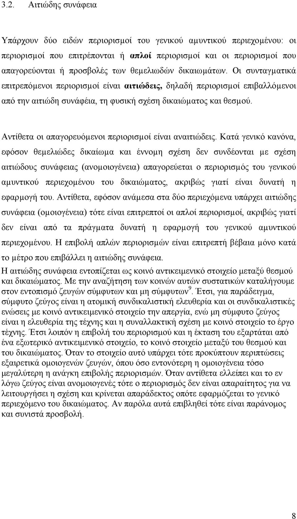 Αντίθετα οι απαγορευόµενοι περιορισµοί είναι αναιτιώδεις.