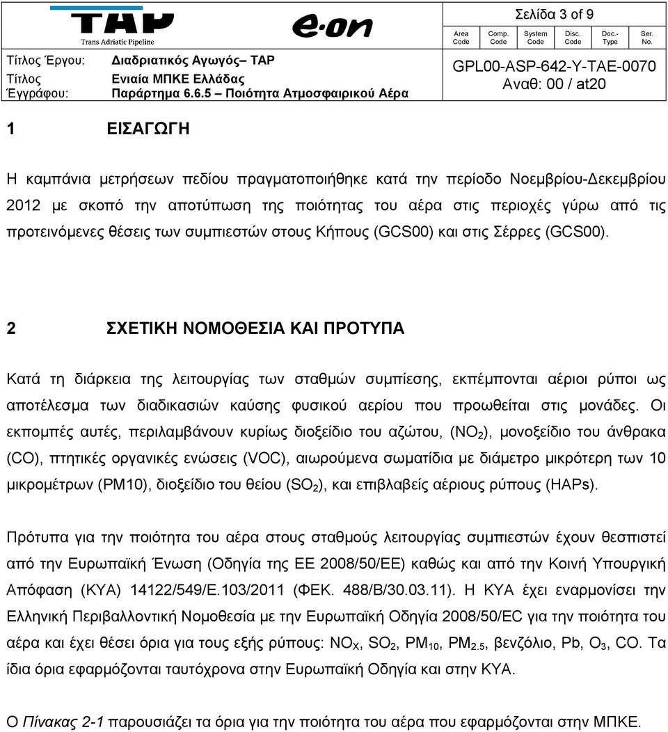 2 ΣΧΕΤΙΚΗ ΝΟΜΟΘΕΣΙΑ ΚΑΙ ΠΡΟΤΥΠΑ Κατά τη διάρκεια της λειτουργίας των σταθμών συμπίεσης, εκπέμπονται αέριοι ρύποι ως αποτέλεσμα των διαδικασιών καύσης φυσικού αερίου που προωθείται στις μονάδες.