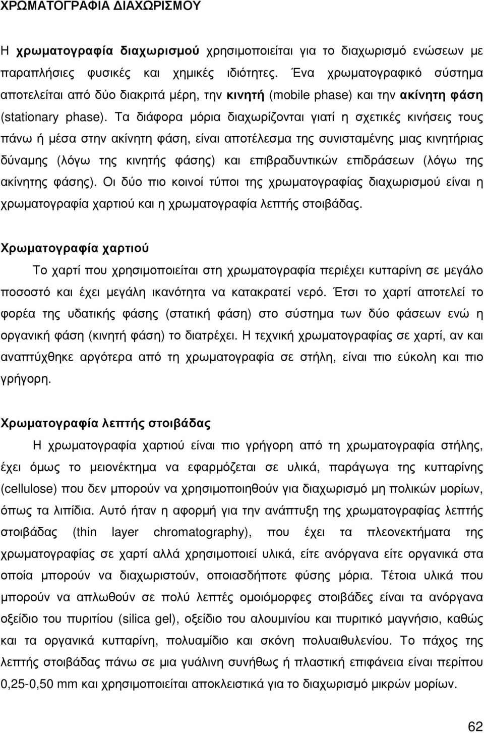 Τα διάφορα µόρια διαχωρίζονται γιατί η σχετικές κινήσεις τους πάνω ή µέσα στην ακίνητη φάση, είναι αποτέλεσµα της συνισταµένης µιας κινητήριας δύναµης (λόγω της κινητής φάσης) και επιβραδυντικών