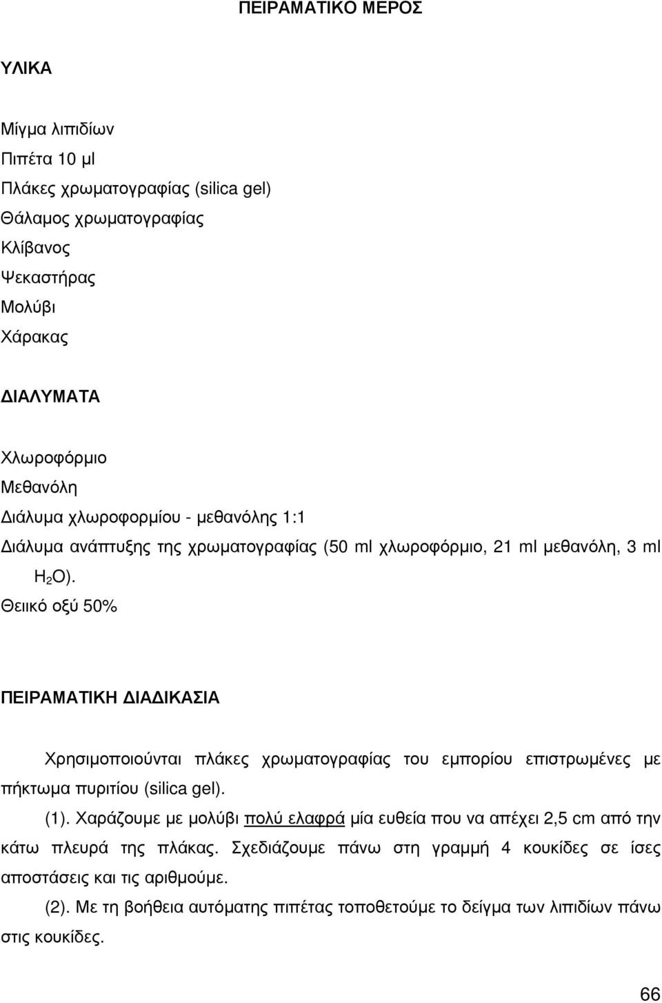 Θειικό οξύ 50% ΠΕΙΡΑΜΑΤΙΚΗ ΙΑ ΙΚΑΣΙΑ Χρησιµοποιούνται πλάκες χρωµατογραφίας του εµπορίου επιστρωµένες µε πήκτωµα πυριτίου (silica gel). (1).