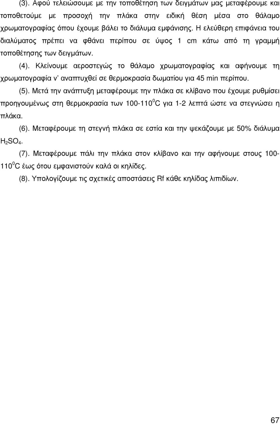 Κλείνουµε αεροστεγώς το θάλαµο χρωµατογραφίας και αφήνουµε τη χρωµατογραφία ν αναπτυχθεί σε θερµοκρασία δωµατίου για 45 min περίπου. (5).