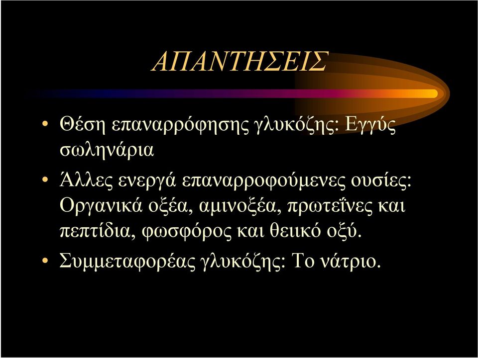 Οργανικά οξέα, αμινοξέα, πρωτεΐνες και πεπτίδια,