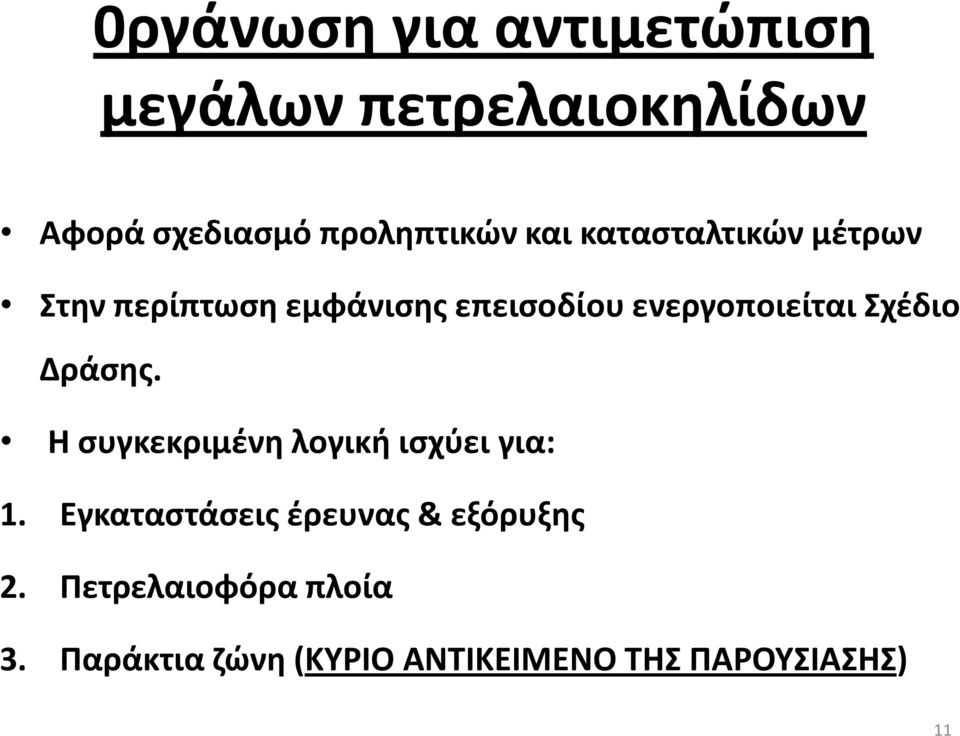 Σχέδιο Δράσης. Η συγκεκριμένη λογική ισχύει για: 1.