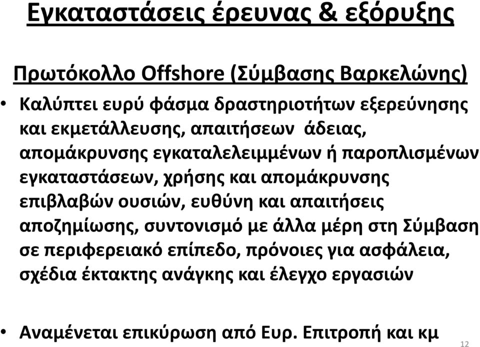 και απομάκρυνσης επιβλαβών ουσιών, ευθύνη και απαιτήσεις αποζημίωσης, συντονισμό με άλλα μέρη στη Σύμβαση σε