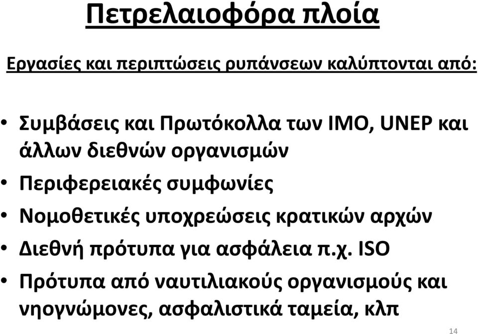 Περιφερειακές συμφωνίες Νομοθετικές υποχρεώσεις κρατικών αρχών Διεθνή πρότυπα