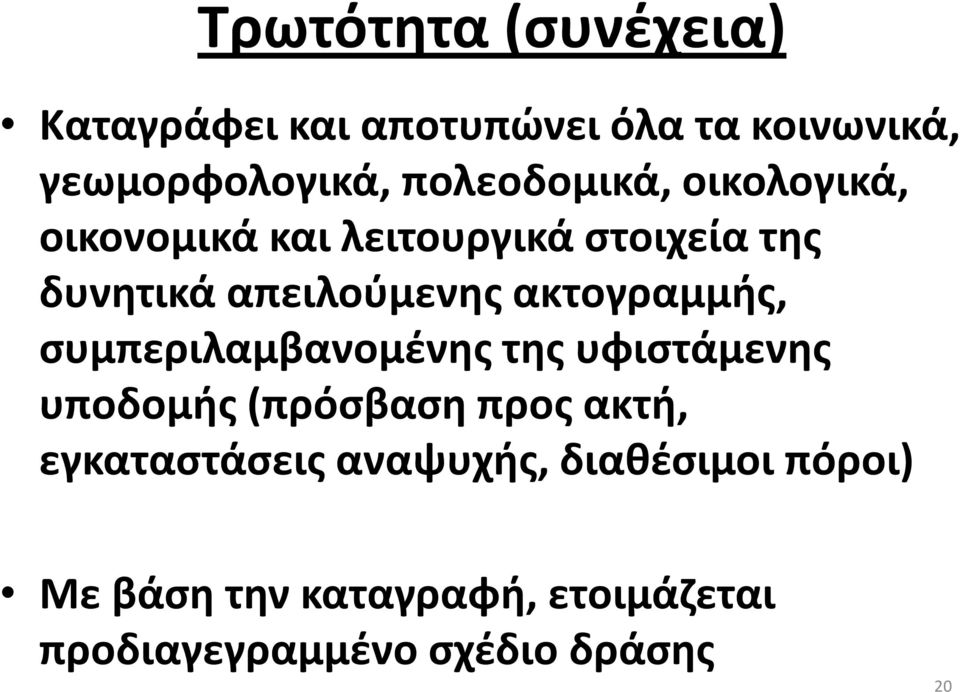 ακτογραμμής, συμπεριλαμβανομένης της υφιστάμενης υποδομής (πρόσβαση προς ακτή,