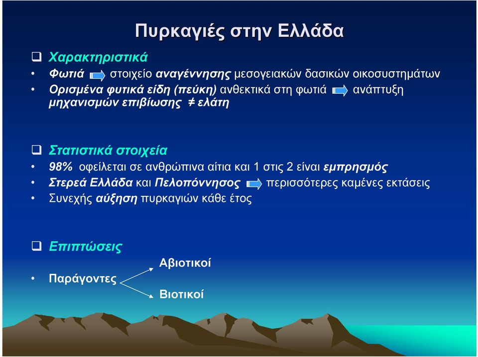 στοιχεία 98% οφείλεται σε ανθρώπινα αίτια και 1 στις 2 είναι εµπρησµός Στερεά Ελλάδα και