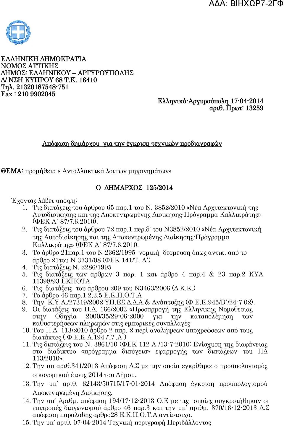 3852/2010 «Νέα Αρχιτεκτονική της Αυτοδιοίκησης και της Αποκεντρωμένης Διοίκησης-Πρόγραμμα Καλλικράτης» (ΥΕΚ Α 87/7.6.2010). 2. Σις διατάξεις του άρθρου 72 παρ.1 περ.