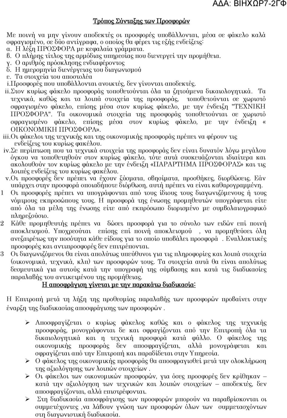 Σα στοιχεία του αποστολέα i.προσφορές που υποβάλλονται ανοικτές, δεν γίνονται αποδεκτές. ii.τον κυρίως φάκελο προσφοράς τοποθετούνται όλα τα ζητούμενα δικαιολογητικά.