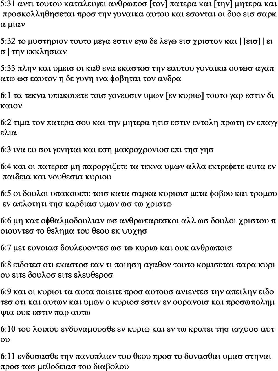 κυριω] τουτο γαρ εστιν δι καιον 6:2 τιμα τον πατερα σου και την μητερα ητισ εστιν εντολη πρωτη εν επαγγ ελια 6:3 ινα ευ σοι γενηται και εση μακροχρονιοσ επι τησ γησ 6:4 και οι πατερεσ μη παροργιζετε