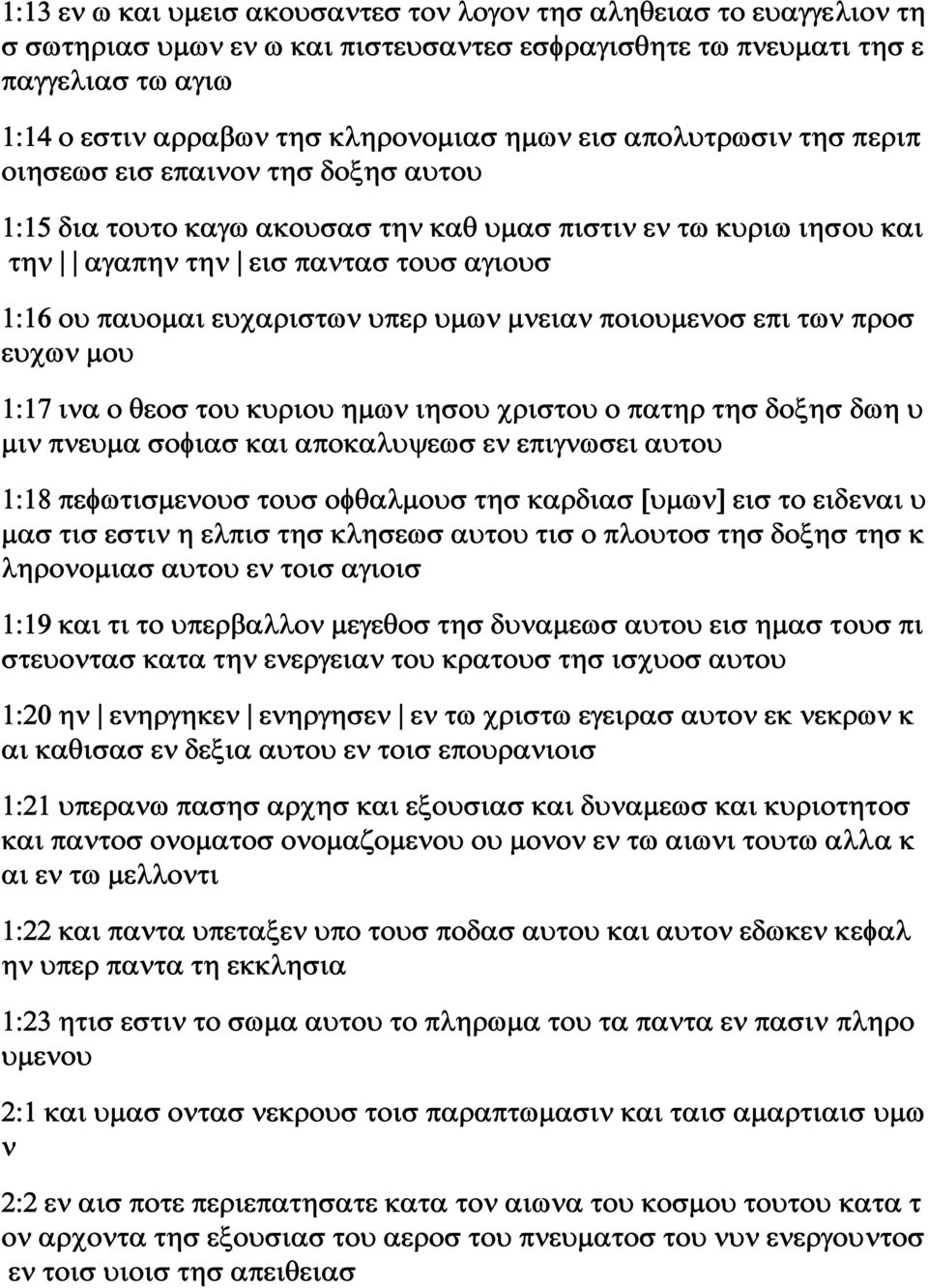 υπερ υμων μνειαν ποιουμενοσ επι των προσ ευχων μου 1:17 ινα ο θεοσ του κυριου ημων ιησου χριστου ο πατηρ τησ δοξησ δωη υ μιν πνευμα σοφιασ και αποκαλυψεωσ εν επιγνωσει αυτου 1:18 πεφωτισμενουσ τουσ