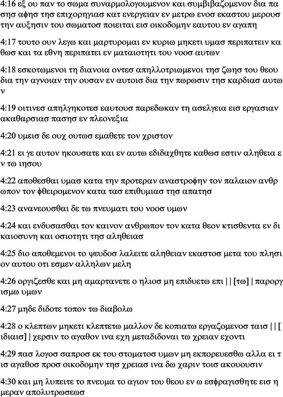 την αγνοιαν την ουσαν εν αυτοισ δια την πωρωσιν τησ καρδιασ αυτω ν 4:19 οιτινεσ απηλγηκοτεσ εαυτουσ παρεδωκαν τη ασελγεια εισ εργασιαν ακαθαρσιασ πασησ εν πλεονεξια 4:20 υμεισ δε ουχ ουτωσ εμαθετε