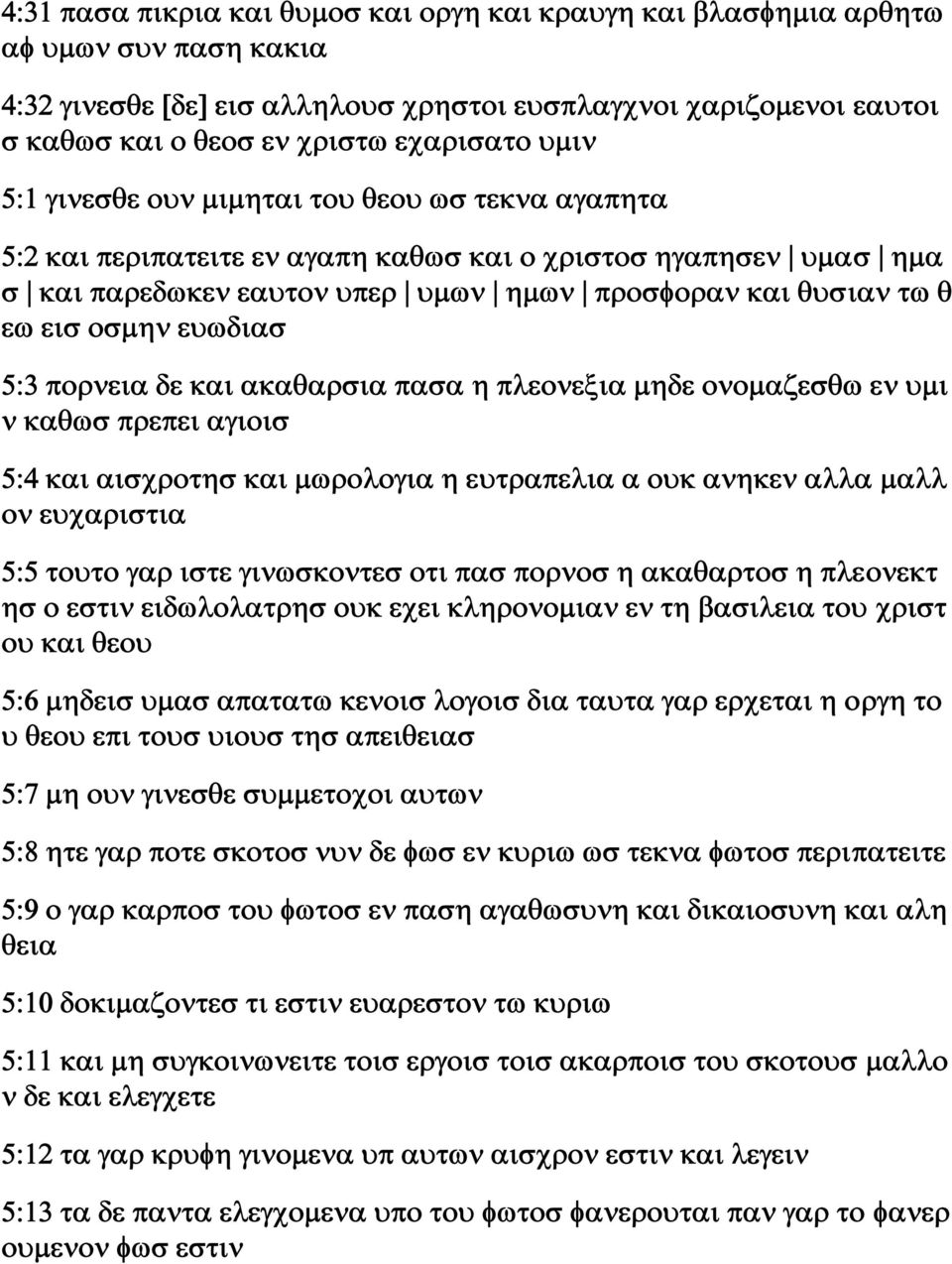 ευωδιασ 5:3 πορνεια δε και ακαθαρσια πασα η πλεονεξια μηδε ονομαζεσθω εν υμι ν καθωσ πρεπει αγιοισ 5:4 και αισχροτησ και μωρολογια η ευτραπελια α ουκ ανηκεν αλλα μαλλ ον ευχαριστια 5:5 τουτο γαρ ιστε