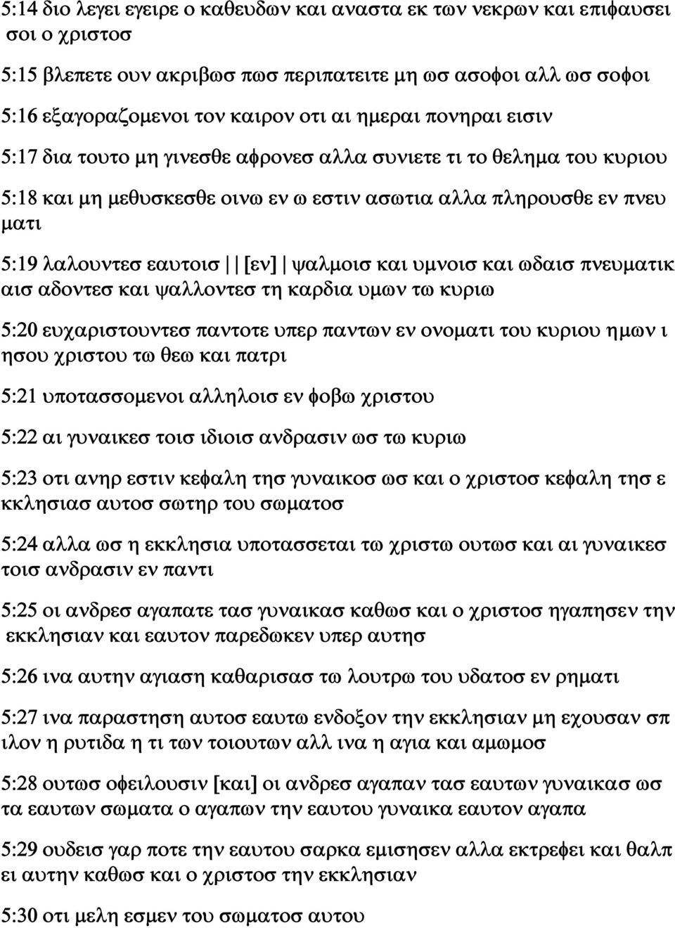 υμνοισ και ωδαισ πνευματικ αισ αδοντεσ και ψαλλοντεσ τη καρδια υμων τω κυριω 5:20 ευχαριστουντεσ παντοτε υπερ παντων εν ονοματι του κυριου ημων ι ησου χριστου τω θεω και πατρι 5:21 υποτασσομενοι