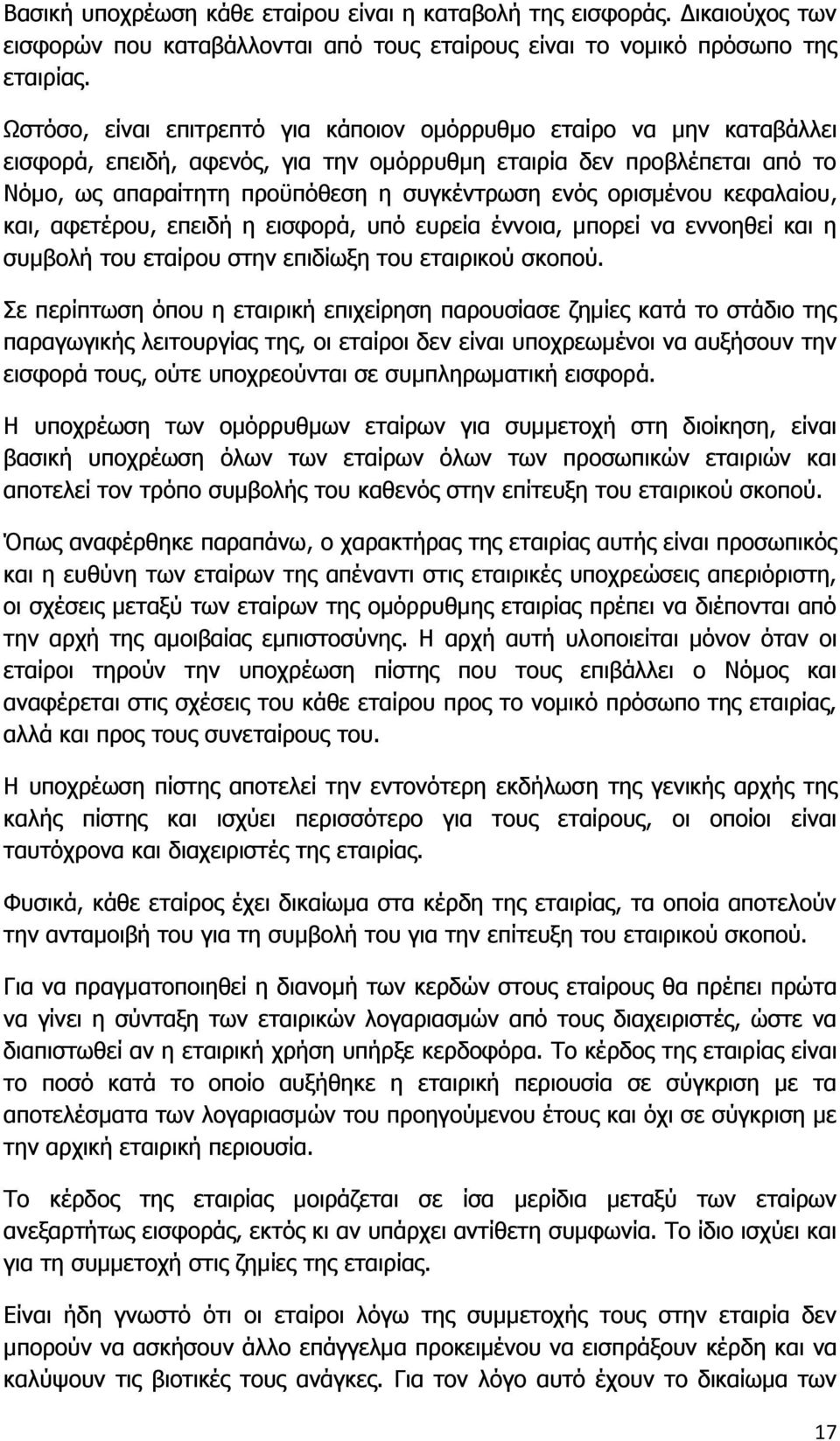 ορισμένου κεφαλαίου, και, αφετέρου, επειδή η εισφορά, υπό ευρεία έννοια, μπορεί να εννοηθεί και η συμβολή του εταίρου στην επιδίωξη του εταιρικού σκοπού.