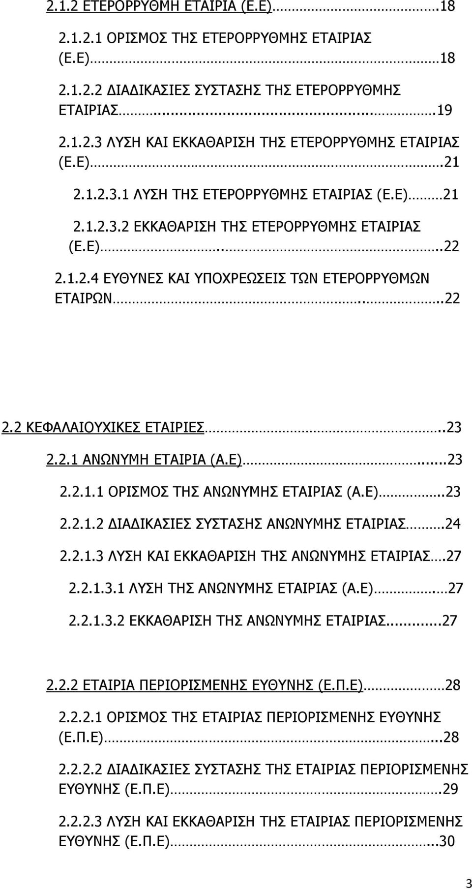 .23 2.2.1 ΑΝΩΝΥΜΗ ΕΤΑΙΡΙΑ (Α.Ε)...23 2.2.1.1 ΟΡΙΣΜΟΣ ΤΗΣ ΑΝΩΝΥΜΗΣ ΕΤΑΙΡΙΑΣ (Α.Ε)..23 2.2.1.2 ΔΙΑΔΙΚΑΣΙΕΣ ΣΥΣΤΑΣΗΣ ΑΝΩΝΥΜΗΣ ΕΤΑΙΡΙΑΣ.24 2.2.1.3 ΛΥΣΗ ΚΑΙ ΕΚΚΑΘΑΡΙΣΗ ΤΗΣ ΑΝΩΝΥΜΗΣ ΕΤΑΙΡΙΑΣ.27 2.2.1.3.1 ΛΥΣΗ ΤΗΣ ΑΝΩΝΥΜΗΣ ΕΤΑΙΡΙΑΣ (Α.