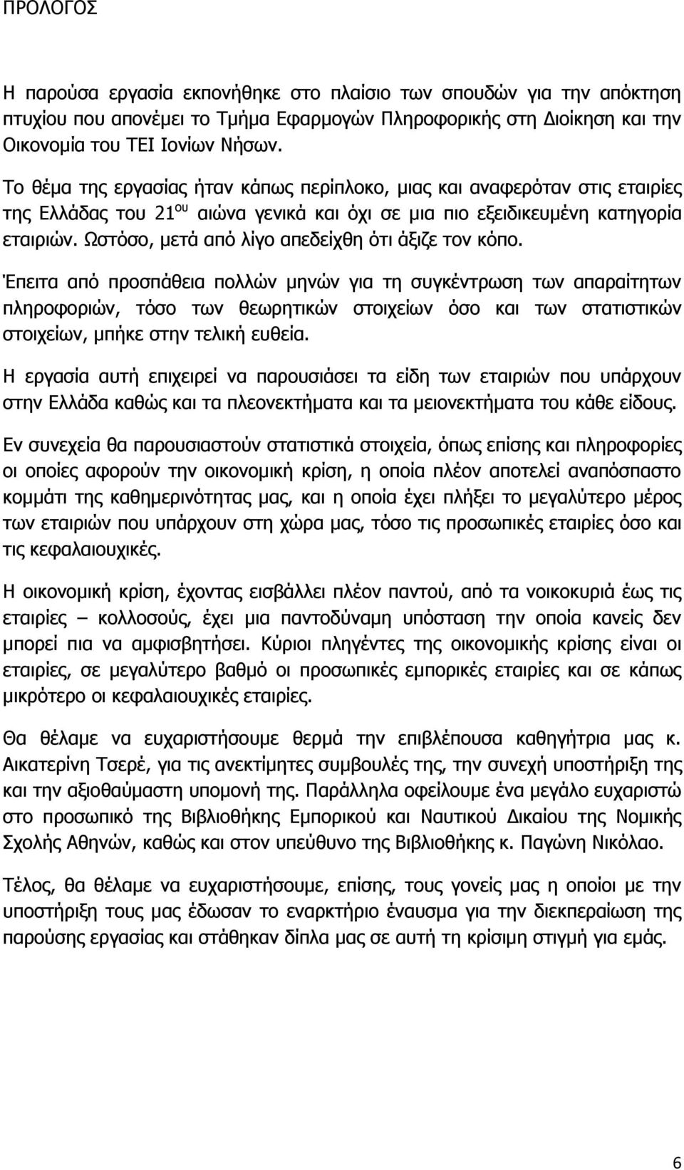 Ωστόσο, μετά από λίγο απεδείχθη ότι άξιζε τον κόπο.