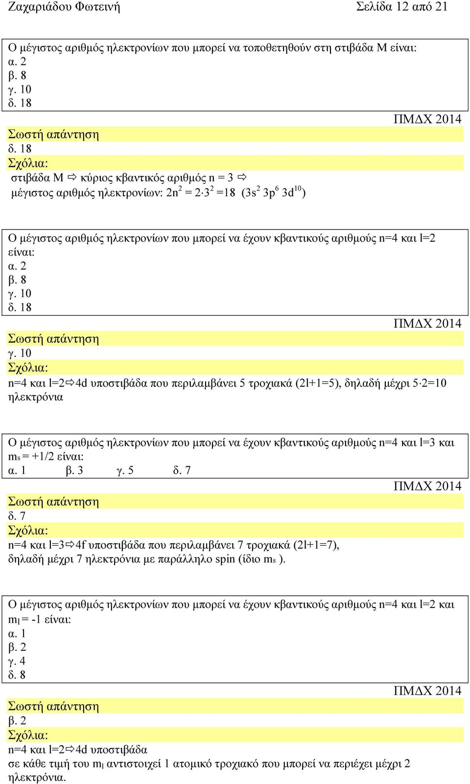 είναι: α. 2 β. 8 γ. 10 δ. 18 γ.