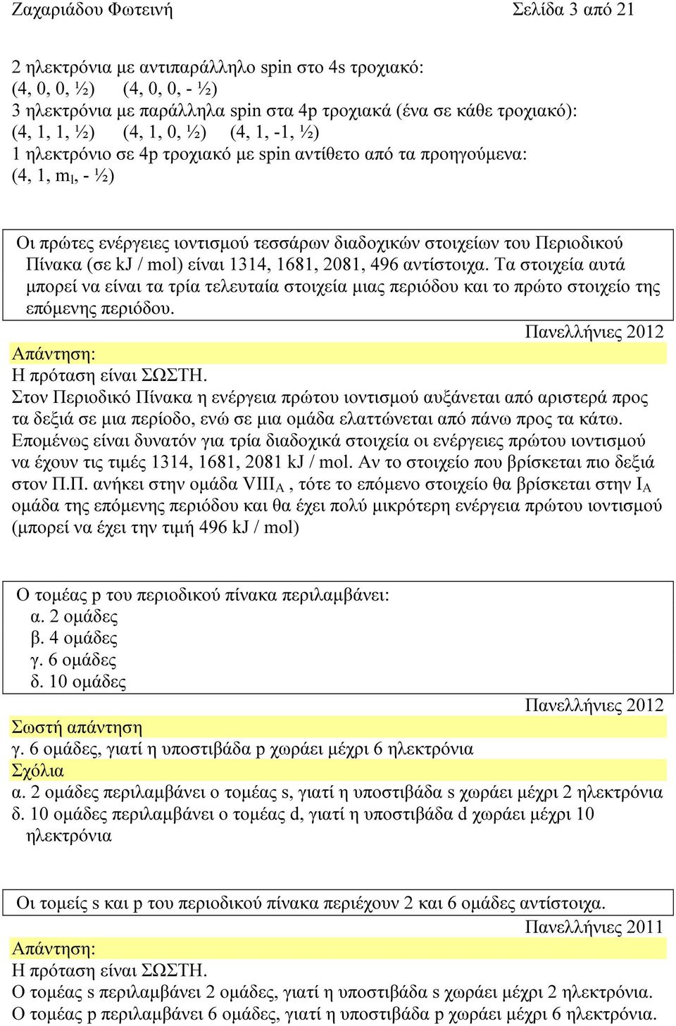 mol) είναι 1314, 1681, 2081, 496 αντίστοιχα. Τα στοιχεία αυτά µπορεί να είναι τα τρία τελευταία στοιχεία µιας περιόδου και το πρώτο στοιχείο της επόµενης περιόδου.